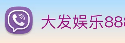 大发娱乐888 Logo